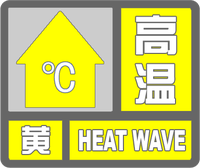 高温黄色预警标志