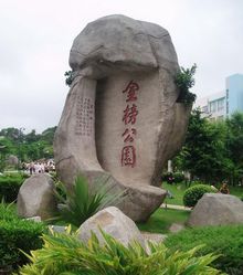 厦门金榜公园