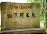 南京浮泥国王墓