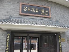赣县客家文化城